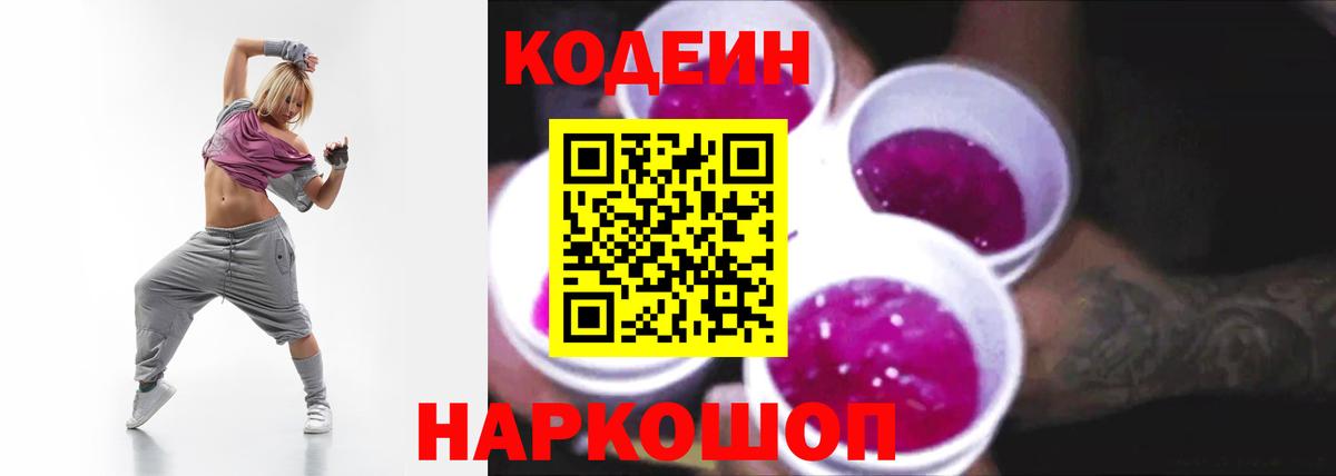 Звенигород  Codein Purple Drank  Кодеиновый сироп Lean Purple Drank  Вход с VPN 